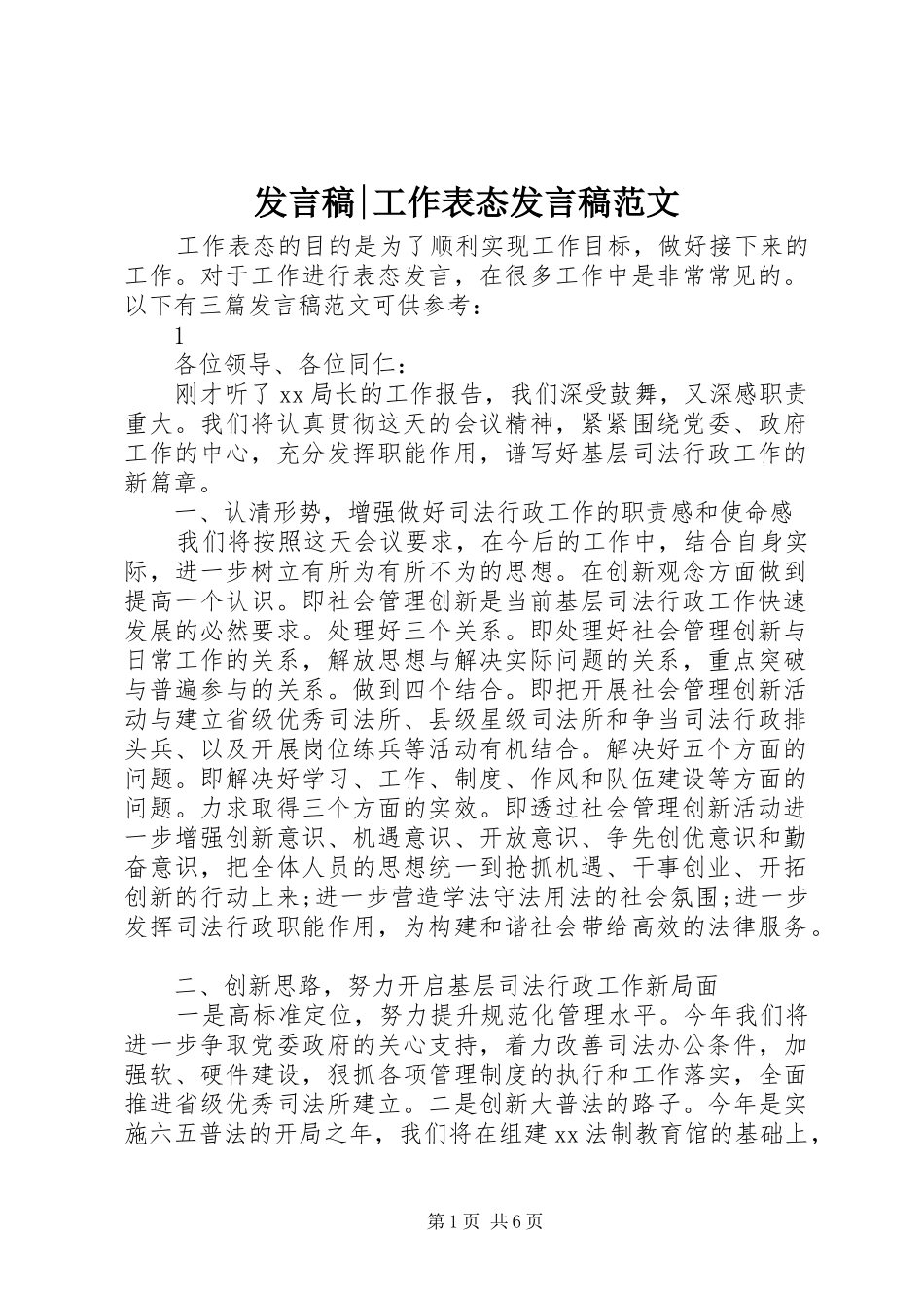 发言稿-工作表态发言稿范文_第1页