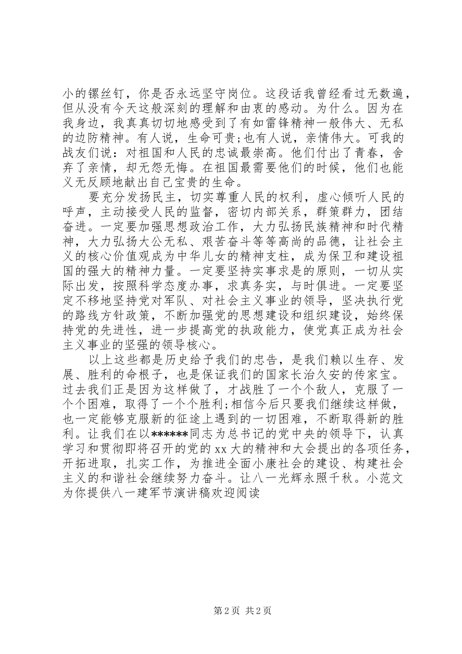 八一建军节演讲稿八一建军节发言稿_第2页