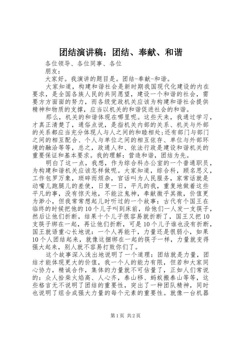 团结演讲稿：团结、奉献、和谐_第1页