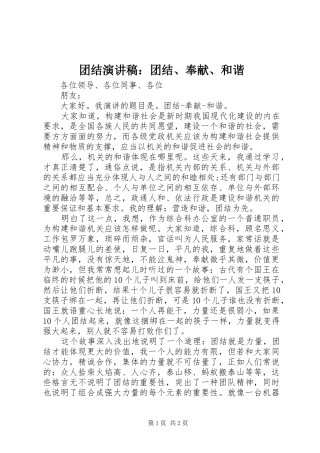 团结演讲稿：团结、奉献、和谐