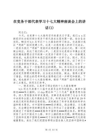 在党务干部代表学习十七大精神座谈会上的讲话(1)