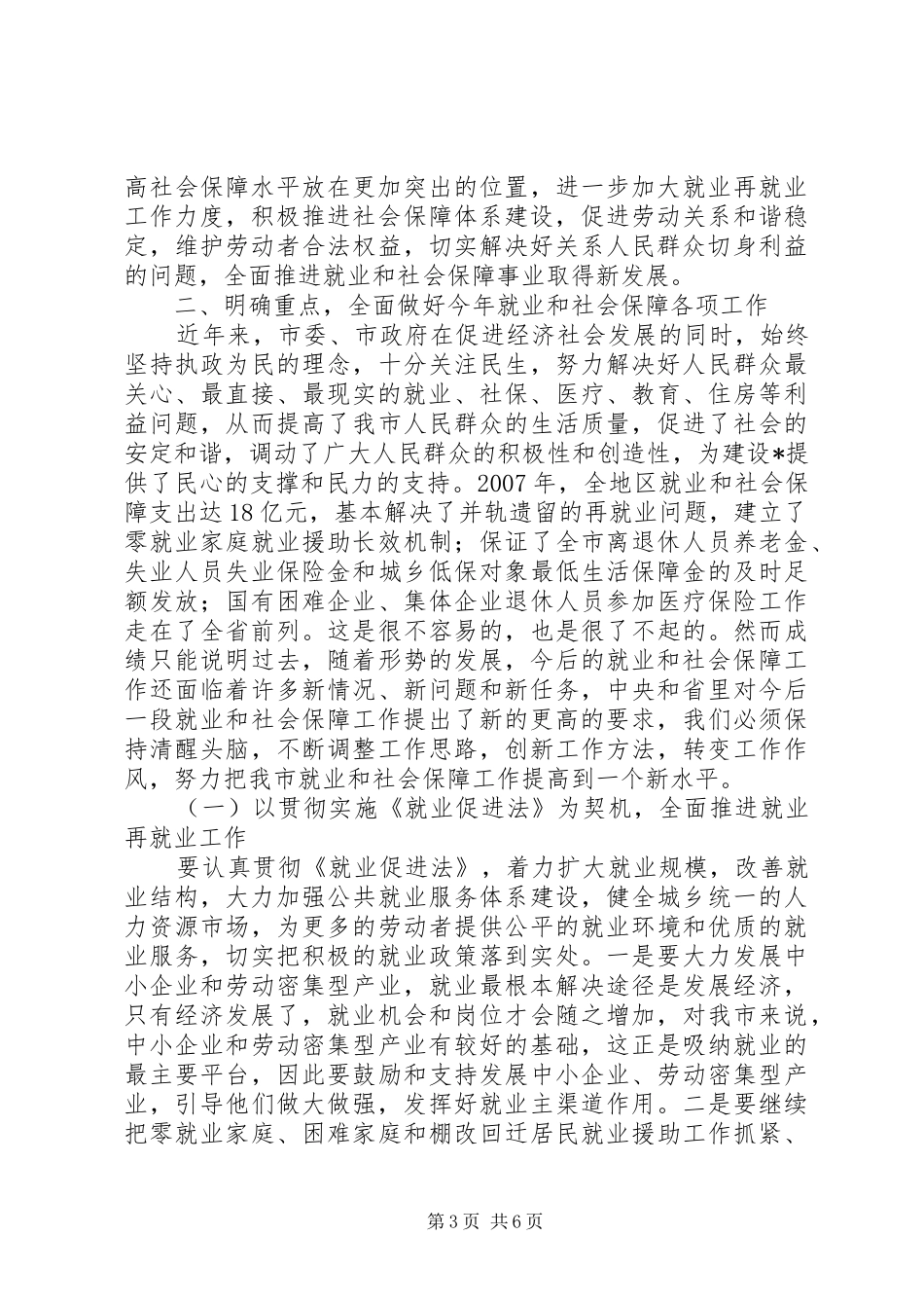 就业和社会保障工作会议讲话_第3页