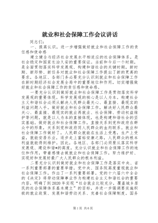 就业和社会保障工作会议讲话