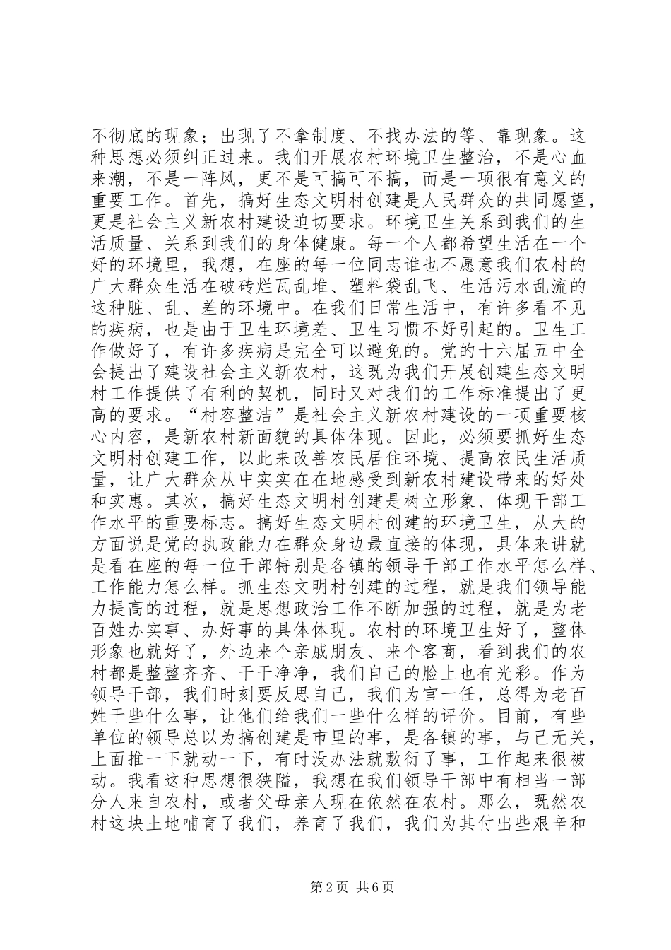 在市创建生态文明村活动领导小组成员会议上的讲话_第2页