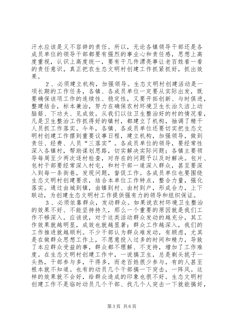 在市创建生态文明村活动领导小组成员会议上的讲话_第3页
