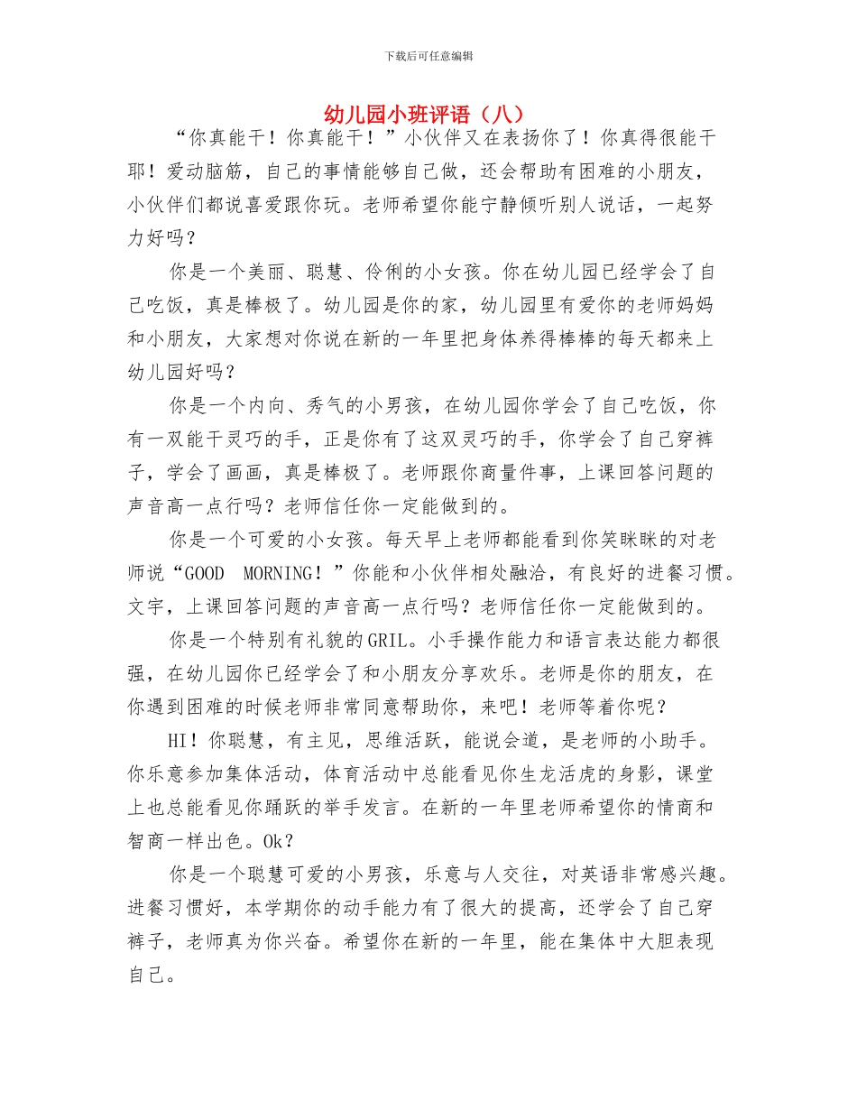 幼儿园小班评语与幼儿园小班评语(八)汇编_第3页