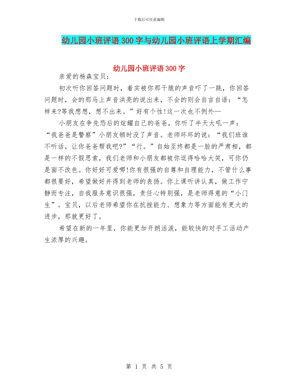 幼儿园小班评语300字与幼儿园小班评语上学期汇编_第1页