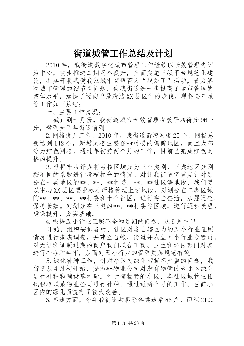 街道城管工作总结及计划_第1页