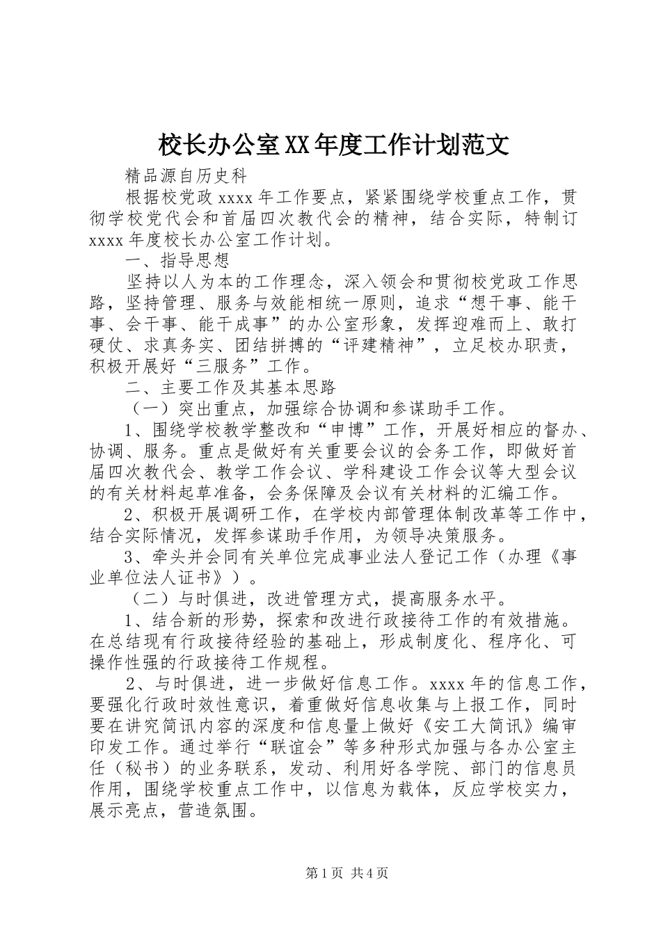 校长办公室XX年度工作计划范文_第1页