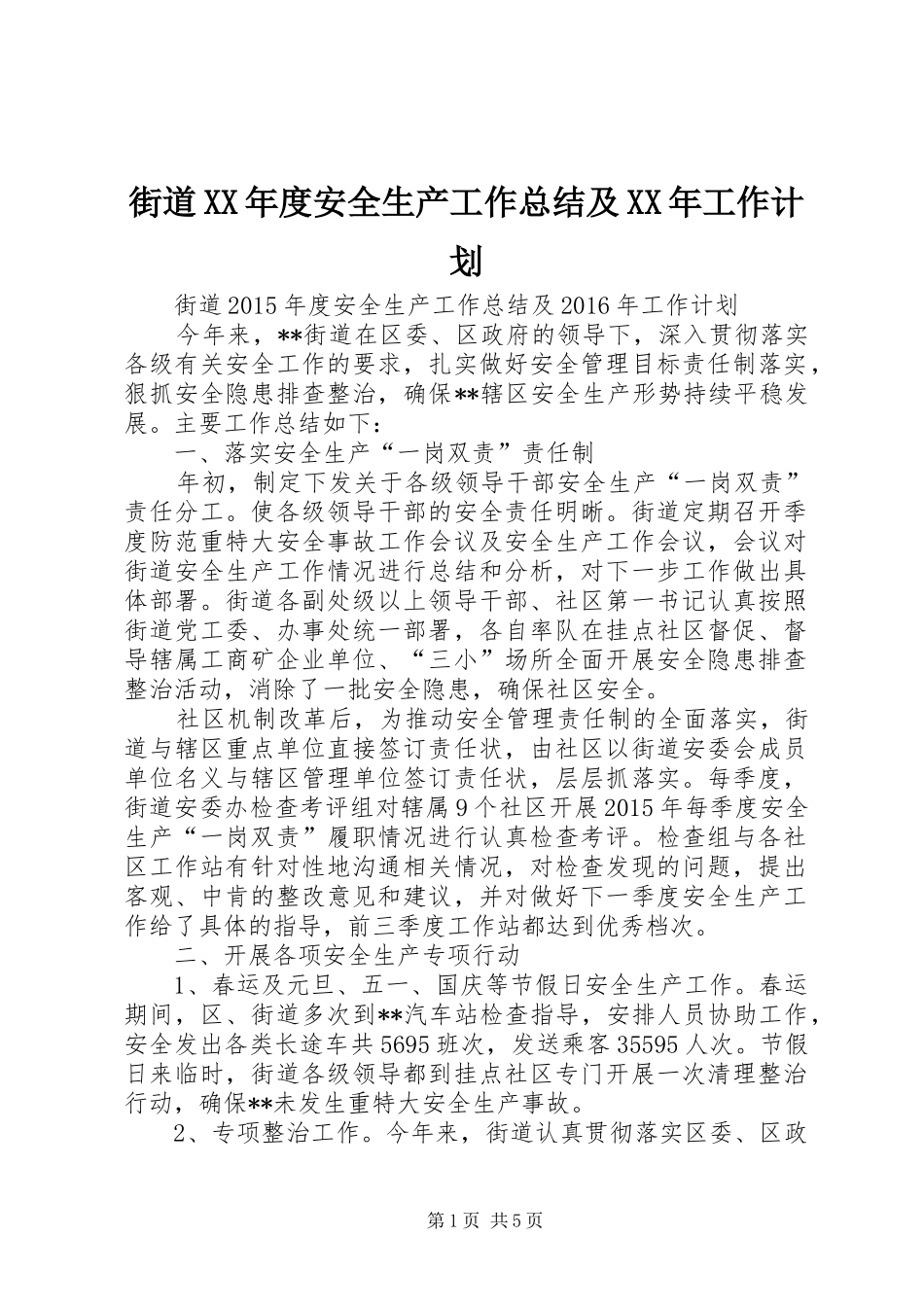 街道XX年度安全生产工作总结及XX年工作计划_第1页