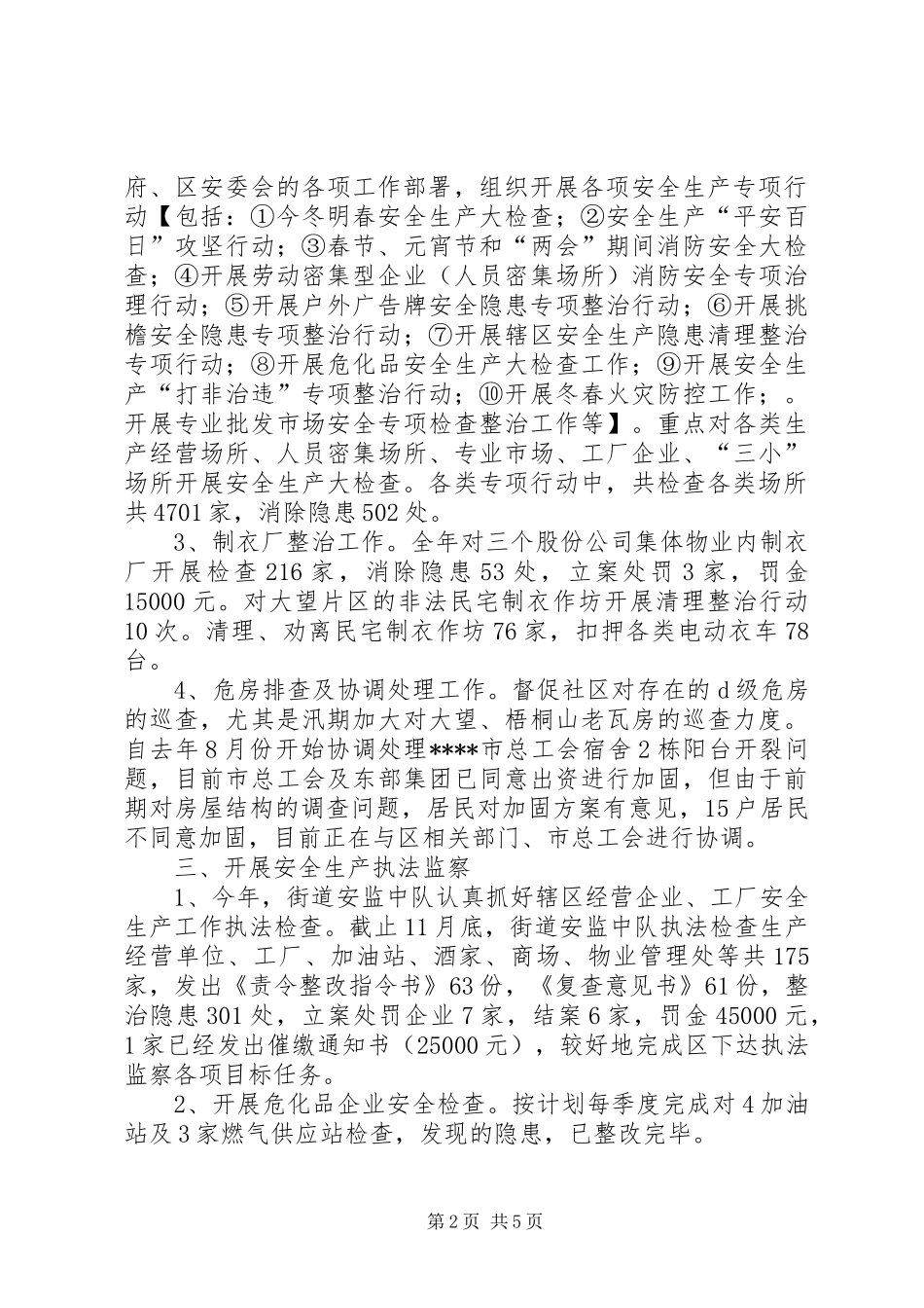 街道XX年度安全生产工作总结及XX年工作计划_第2页
