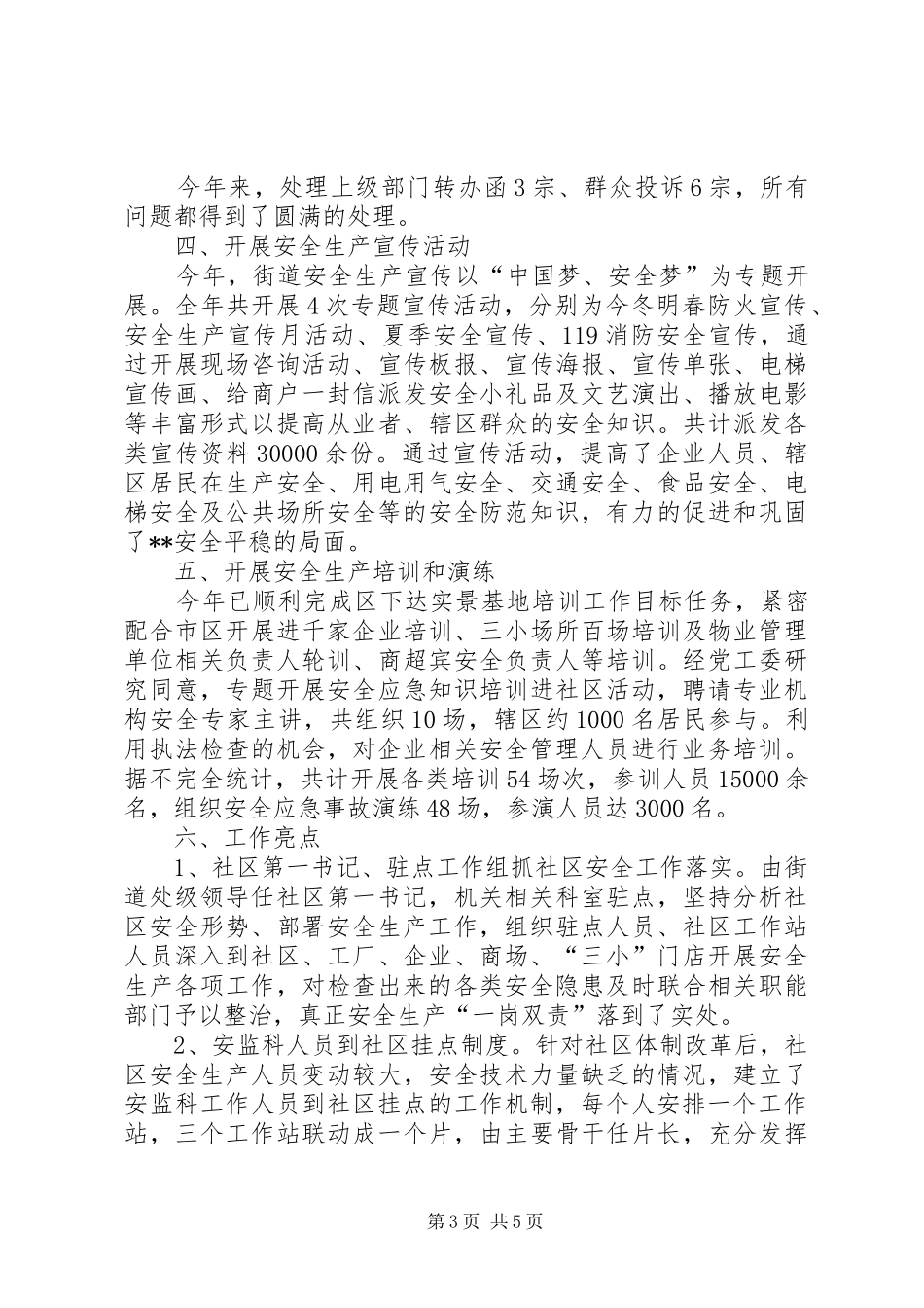 街道XX年度安全生产工作总结及XX年工作计划_第3页