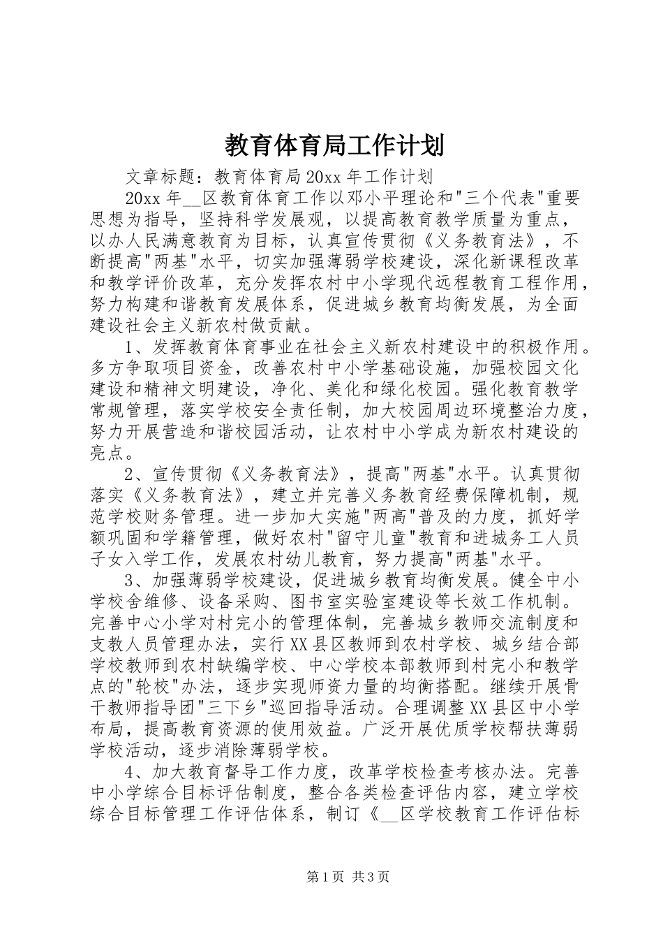 教育体育局工作计划_第1页