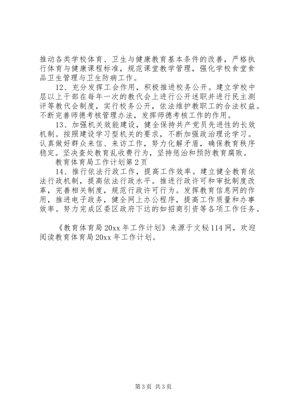 教育体育局工作计划_第3页