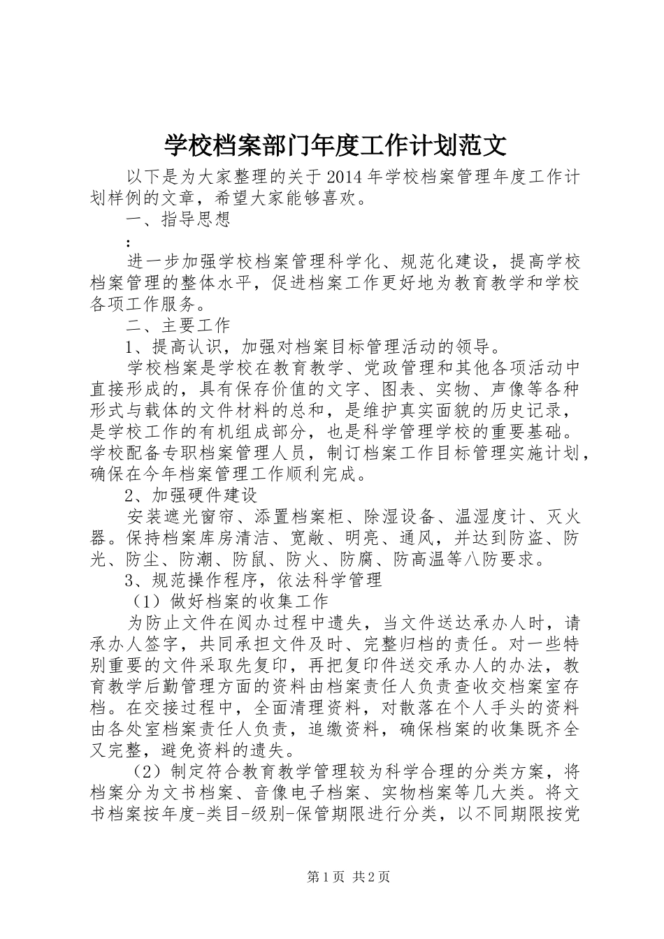 学校档案部门年度工作计划范文_第1页