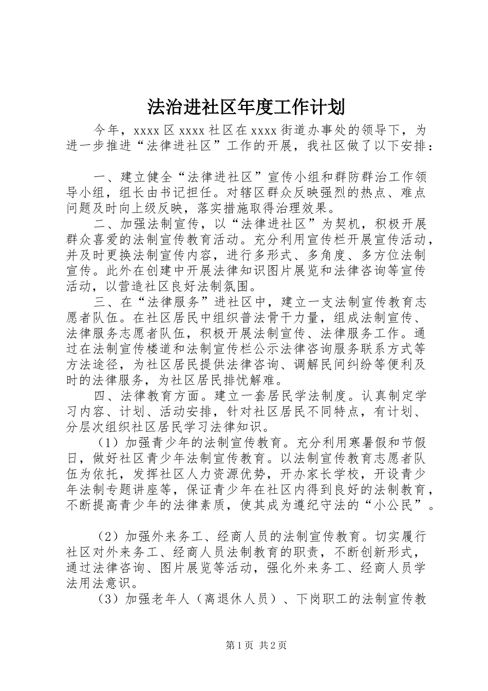 法治进社区年度工作计划_第1页