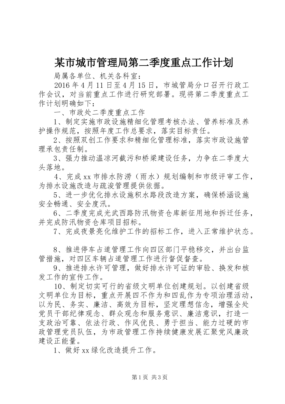 某市城市管理局第二季度重点工作计划_第1页