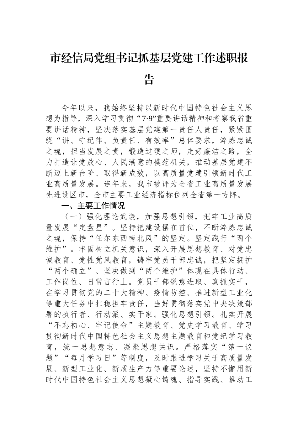 市经信局党组书记抓基层党建工作述职报告_第1页
