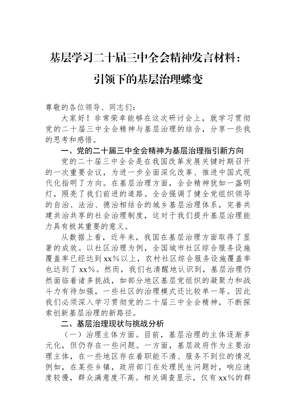 基层学习二十届三中全会精神发言材料：引领下的基层治理蝶变_第1页