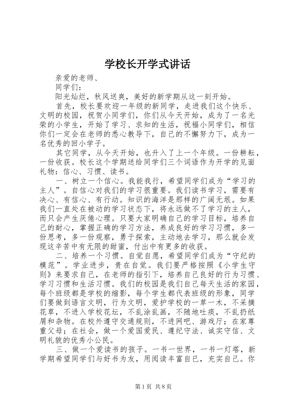 学校长开学式讲话_第1页