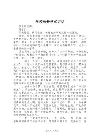 学校长开学式讲话
