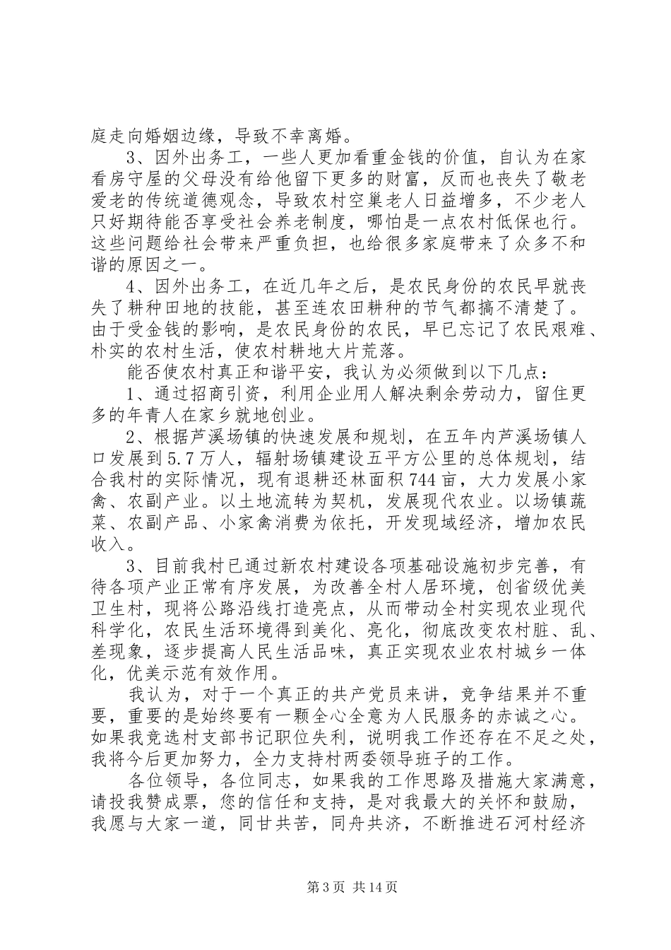 村支部书记职位竞职演讲_第3页