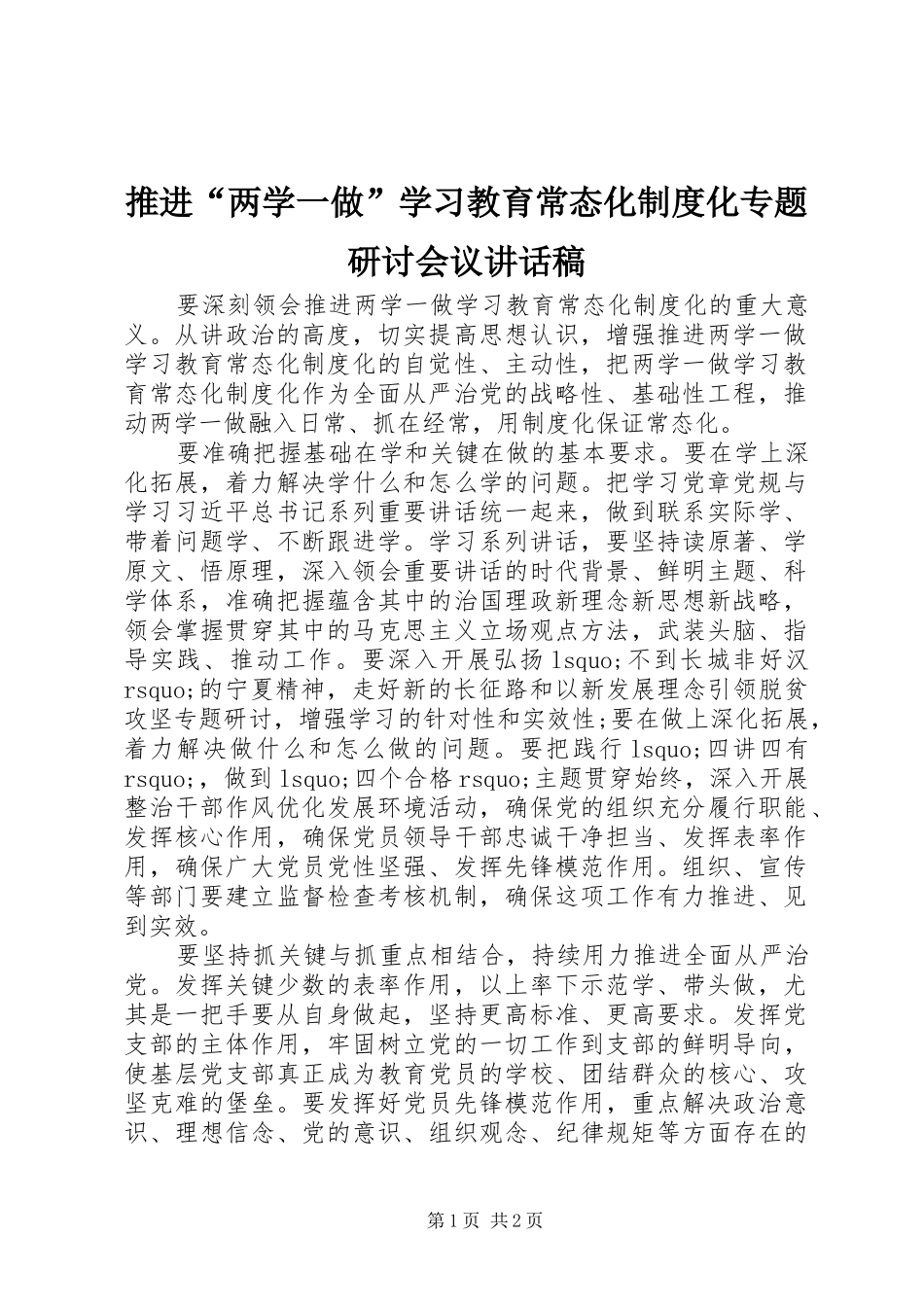 推进“两学一做”学习教育常态化制度化专题研讨会议讲话稿_第1页
