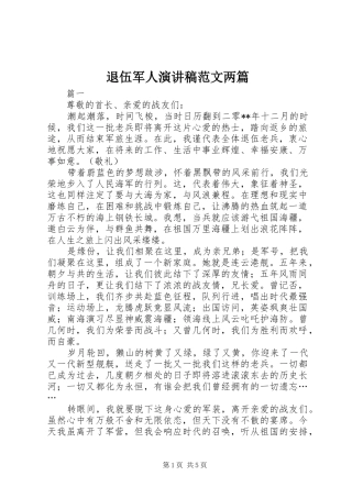 退伍军人演讲稿范文两篇