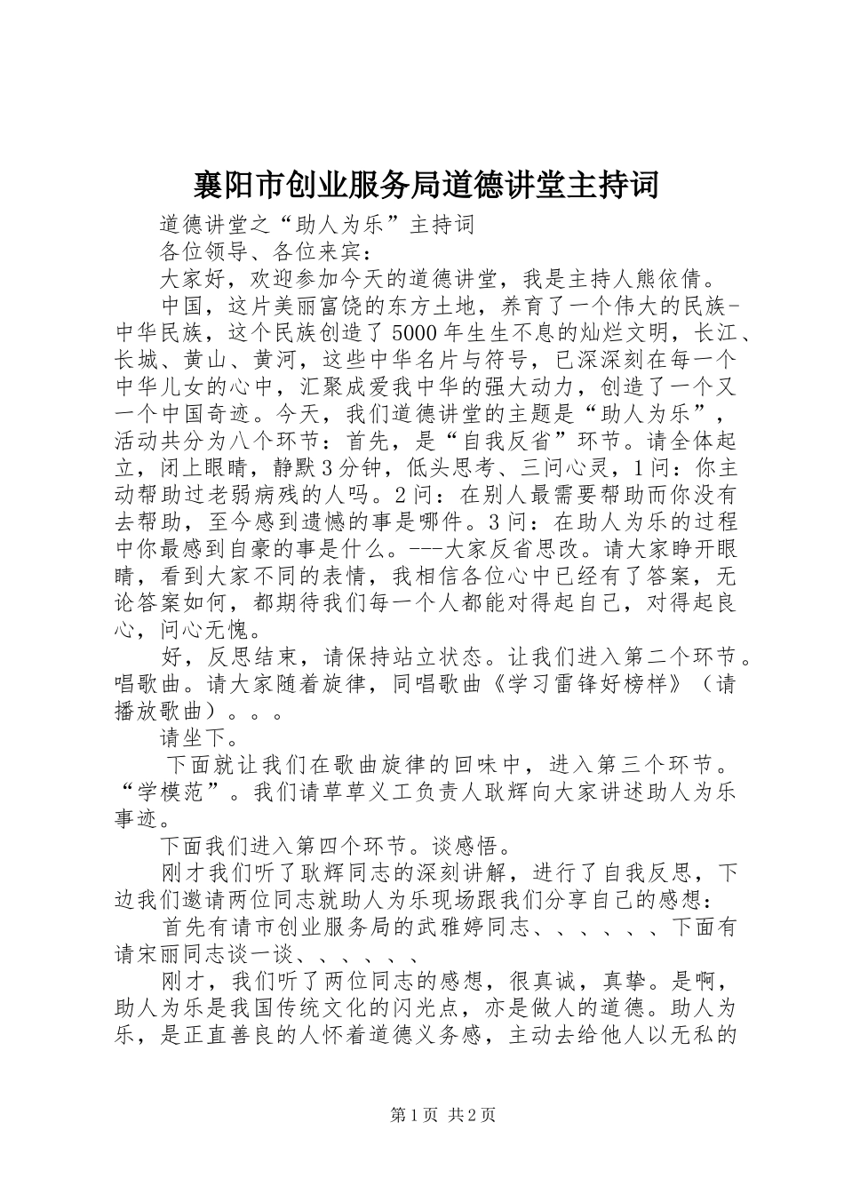 襄阳市创业服务局道德讲堂主持词_第1页