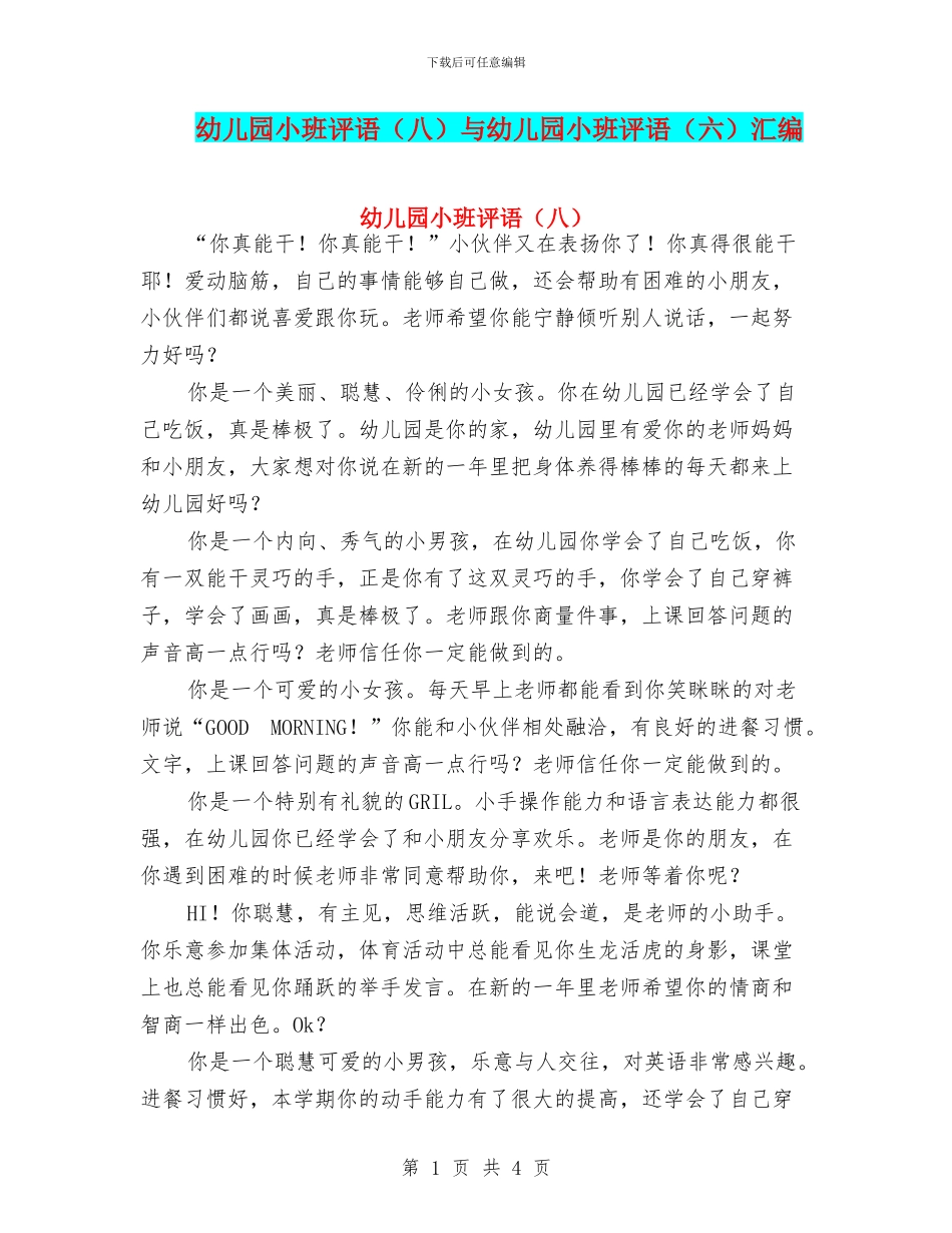 幼儿园小班评语与幼儿园小班评语(六)汇编_第1页