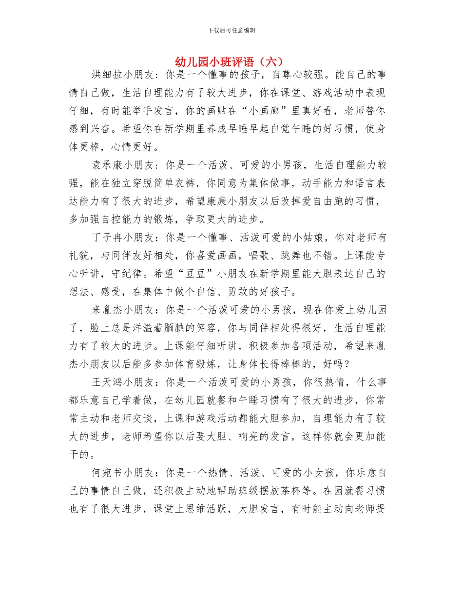 幼儿园小班评语与幼儿园小班评语(六)汇编_第3页