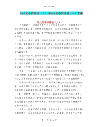 幼儿园小班评语与幼儿园小班评语(六)汇编