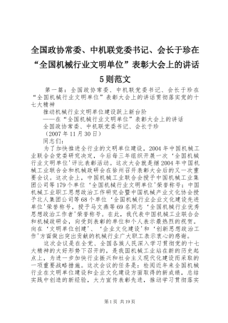 全国政协常委、中机联党委书记、会长于珍在“全国机械行业文明单位”表彰大会上的讲话5则范文