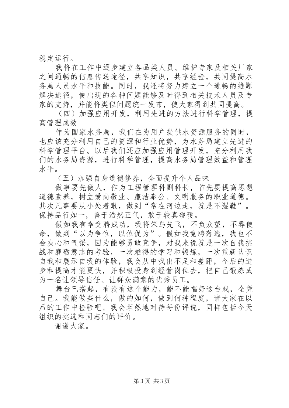 独家原创-水务局工程管理科副科长竞聘演讲稿_第3页