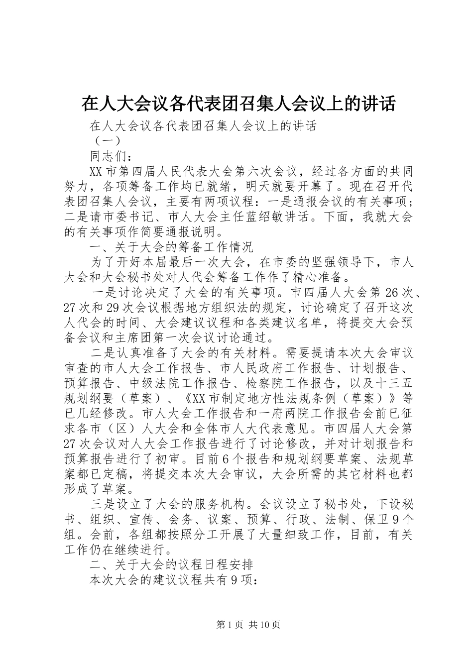 在人大会议各代表团召集人会议上的讲话_第1页