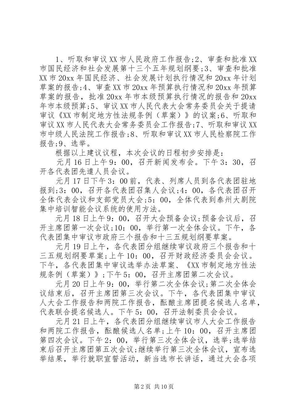 在人大会议各代表团召集人会议上的讲话_第2页