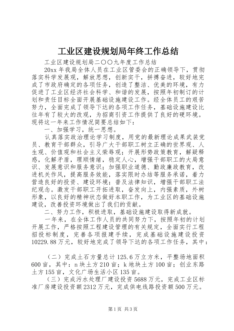 工业区建设规划局年终工作总结_第1页