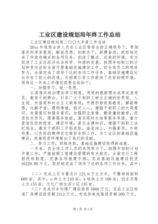 工业区建设规划局年终工作总结