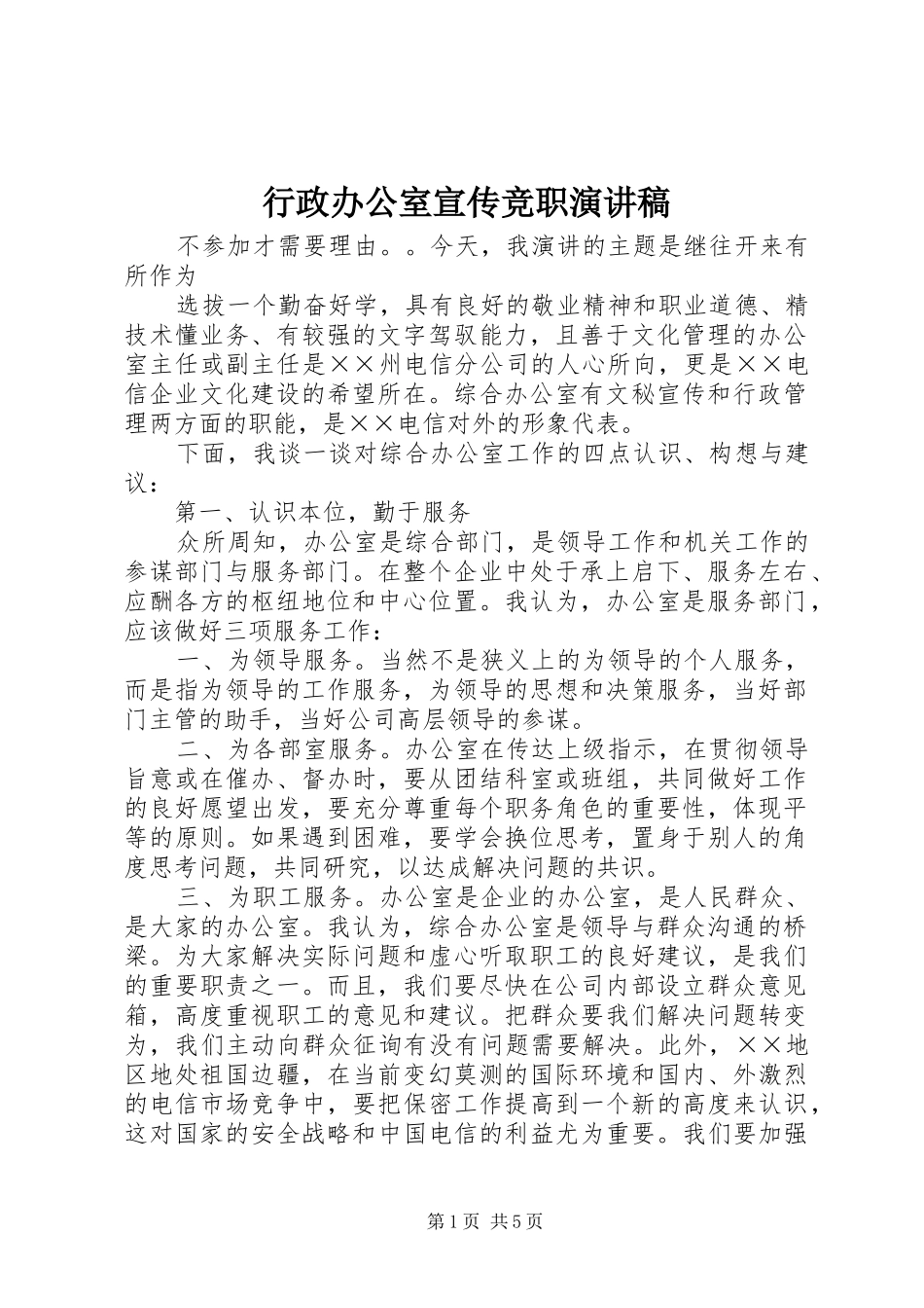 行政办公室宣传竞职演讲稿_第1页