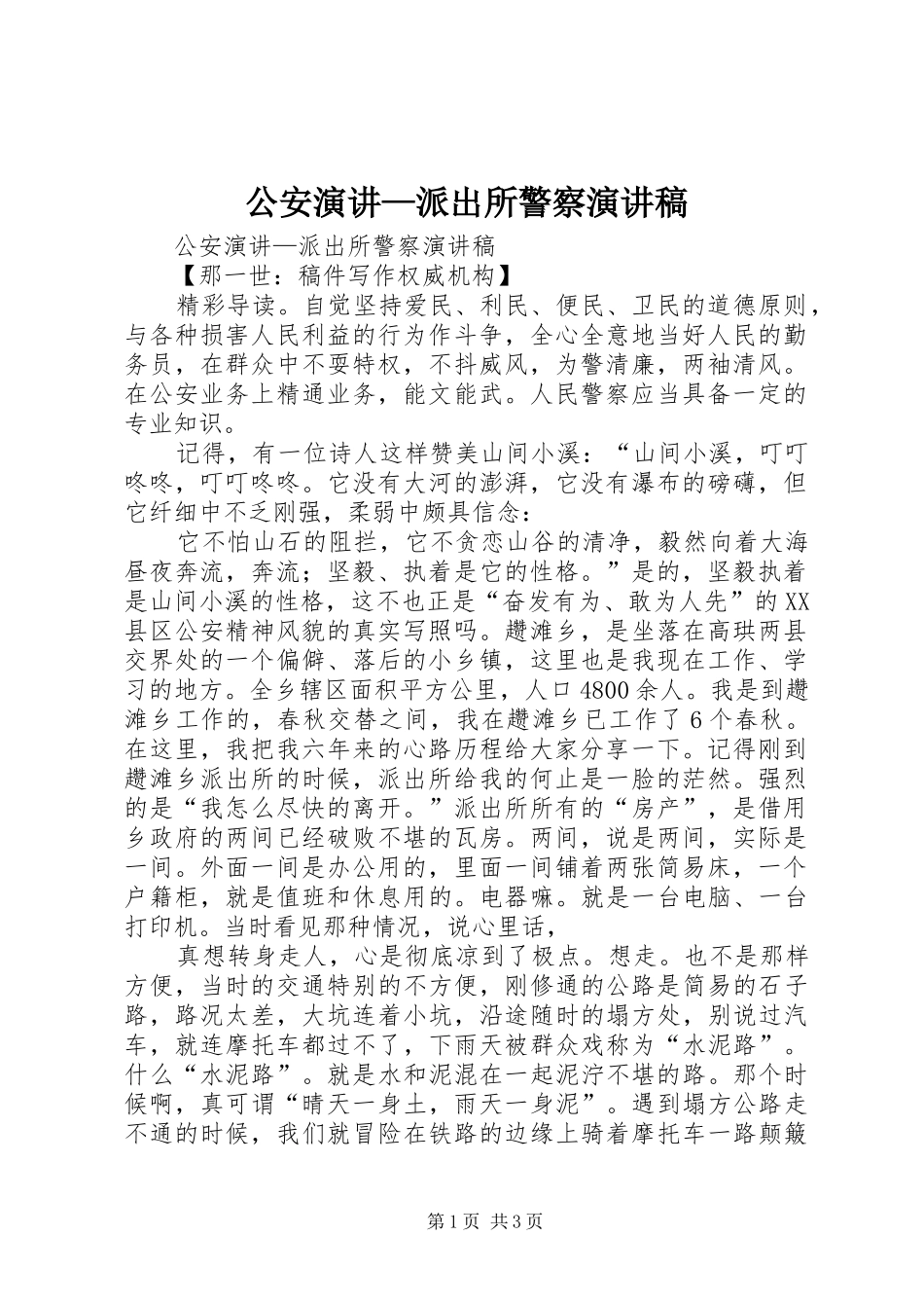 公安演讲—派出所警察演讲稿_第1页