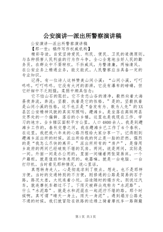 公安演讲—派出所警察演讲稿