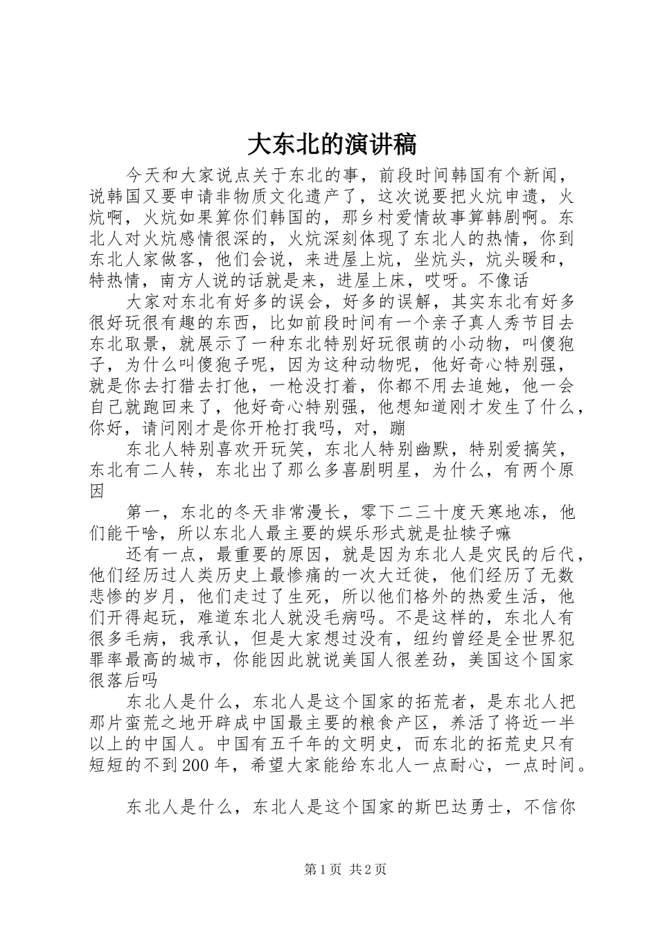 大东北的演讲稿_第1页