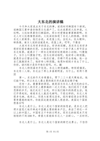 大东北的演讲稿