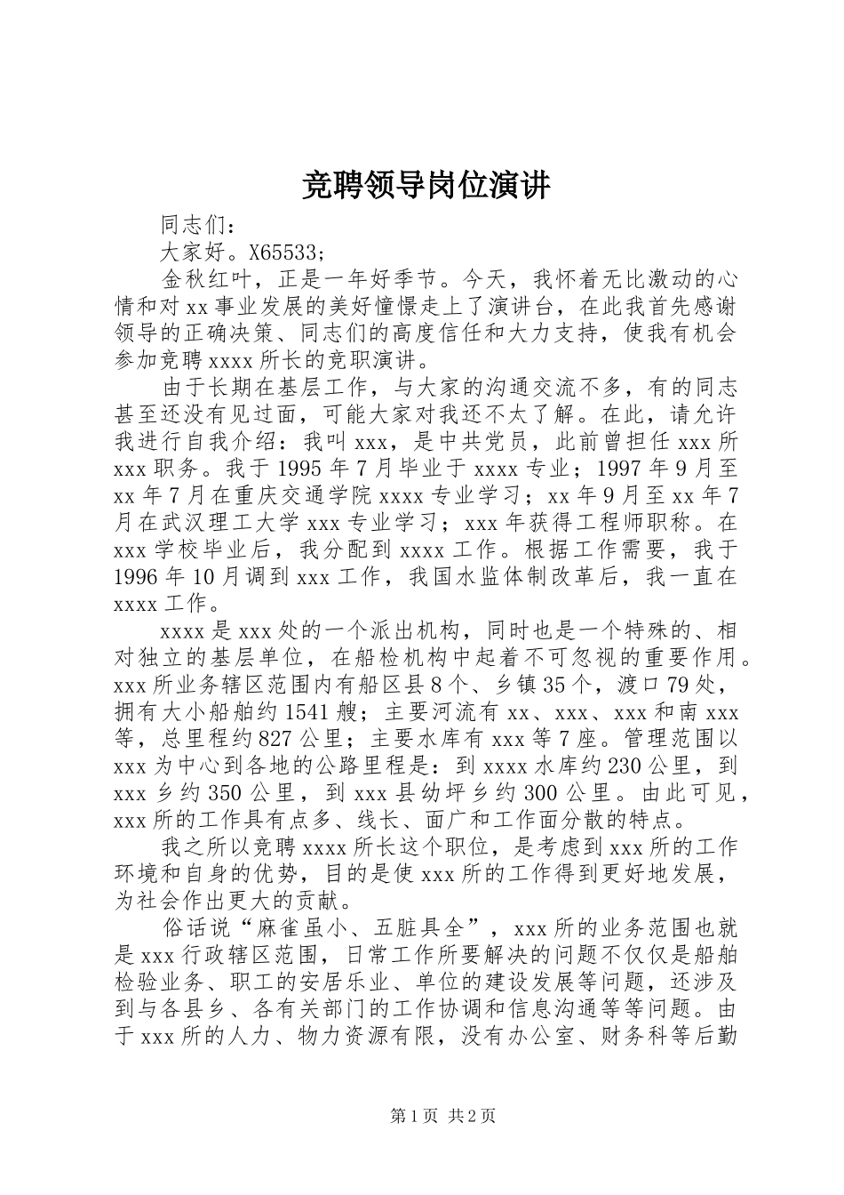 竞聘领导岗位演讲_第1页