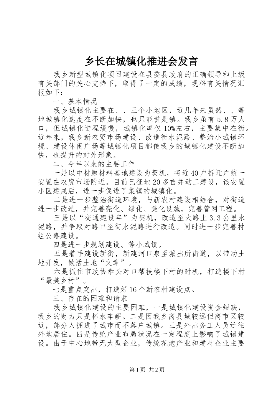 乡长在城镇化推进会发言_第1页
