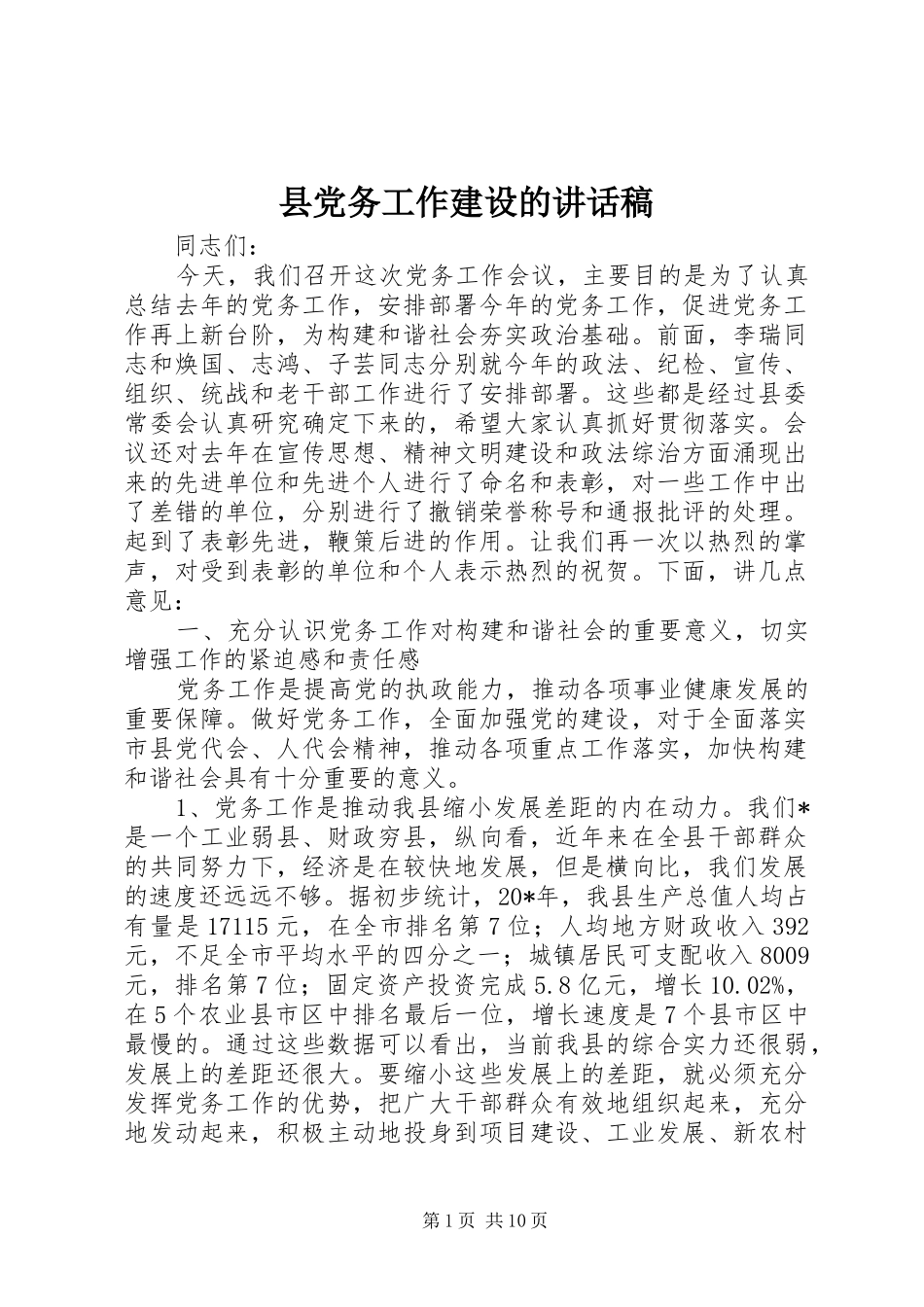 县党务工作建设的讲话稿_第1页