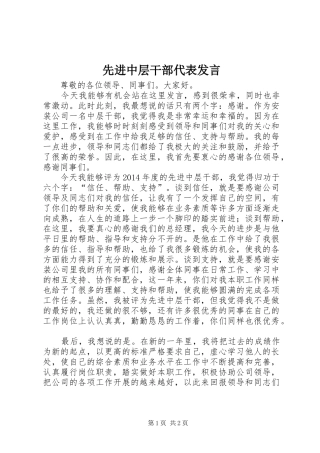 先进中层干部代表发言