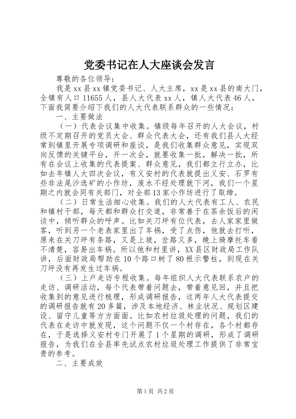 党委书记在人大座谈会发言_第1页