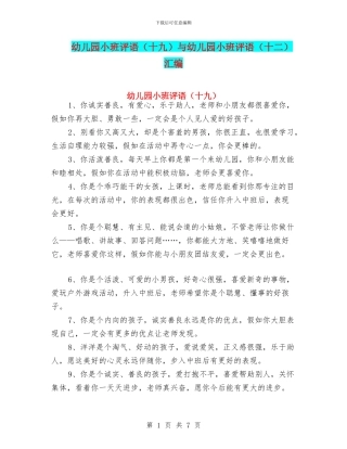 幼儿园小班评语与幼儿园小班评语(十二)汇编