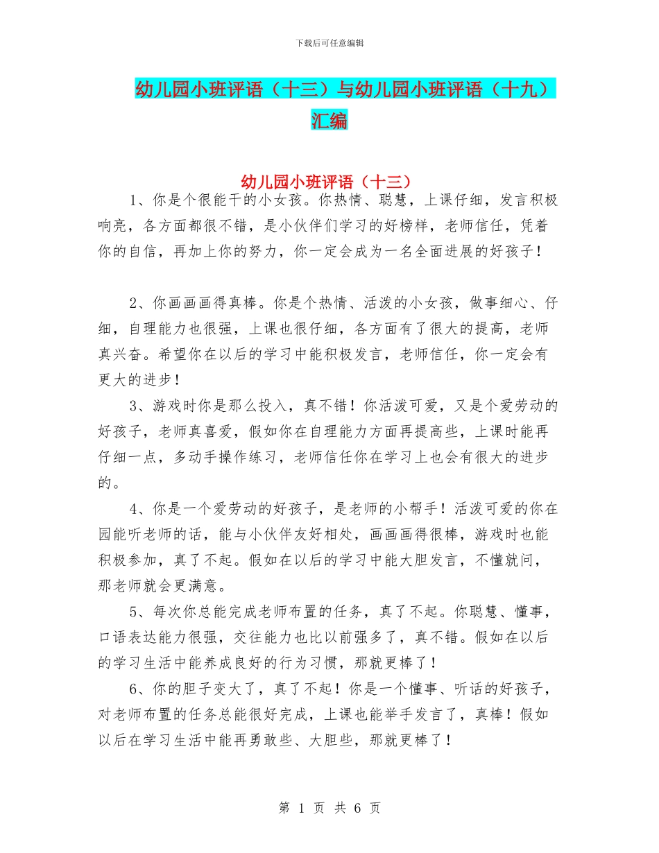 幼儿园小班评语与幼儿园小班评语(十九)汇编_第1页